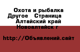 Охота и рыбалка Другое - Страница 2 . Алтайский край,Новоалтайск г.